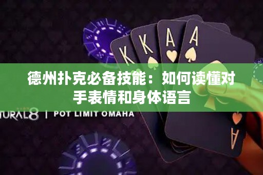 德州撲克必備技能：如何讀懂對手表情和身體語言