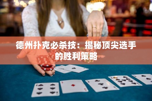 德州撲克必殺技：揭秘頂尖選手的勝利策略
