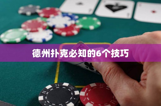 德州撲克必知的6個(gè)技巧