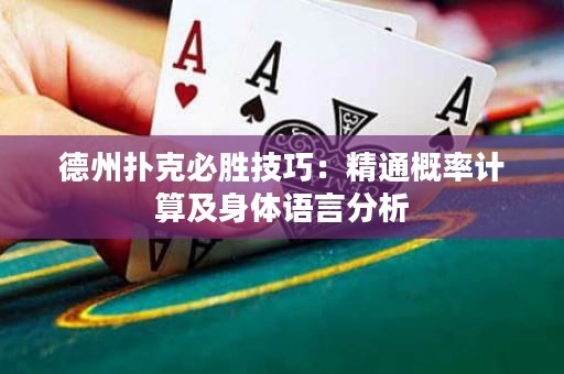 德州撲克必勝技巧：精通概率計(jì)算及身體語言分析