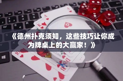 《德州撲克須知，這些技巧讓你成為牌桌上的大贏家！》