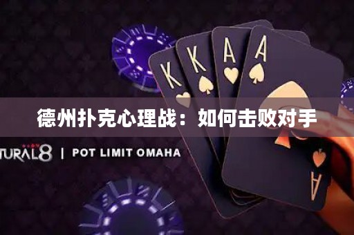 德州撲克心理戰(zhàn)：如何擊敗對手