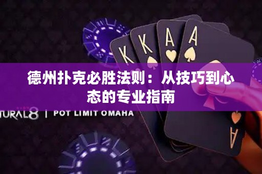 德州撲克必勝法則：從技巧到心態(tài)的專業(yè)指南
