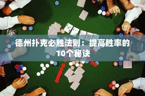 德州撲克必勝法則：提高勝率的10個(gè)秘訣
