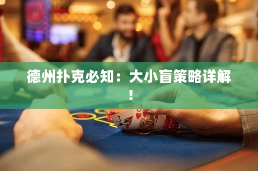 德州撲克必知：大小盲策略詳解！