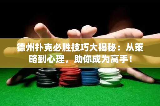 德州撲克必勝技巧大揭秘：從策略到心理，助你成為高手！