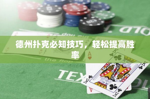 德州撲克必知技巧，輕松提高勝率