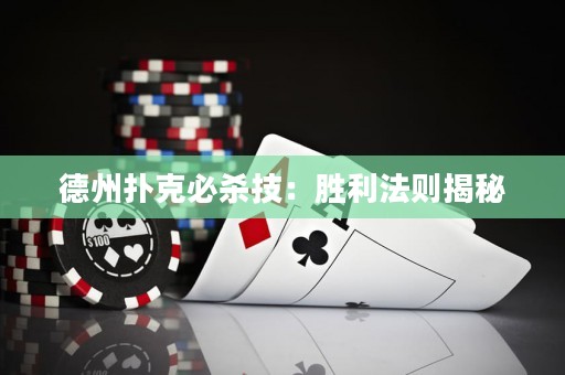 德州撲克必殺技：勝利法則揭秘