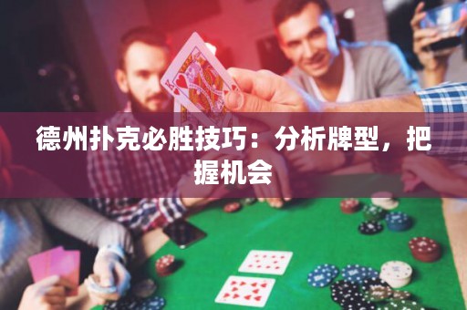 德州撲克必勝技巧：分析牌型，把握機(jī)會(huì)