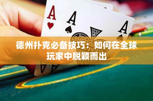 德州撲克必備技巧：如何在全球玩家中脫穎而出