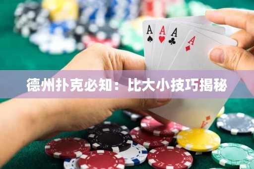 德州撲克必知：比大小技巧揭秘