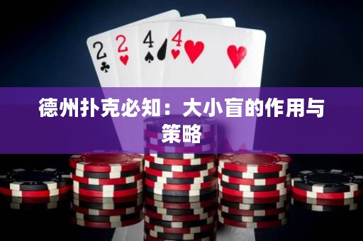 德州撲克必知：大小盲的作用與策略