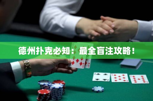 德州撲克必知：最全盲注攻略！