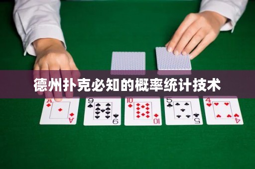 德州撲克必知的概率統(tǒng)計(jì)技術(shù)