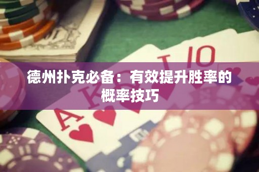 德州撲克必備：有效提升勝率的概率技巧