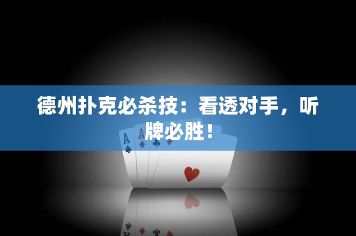 德州撲克必殺技：看透對手，聽牌必勝！