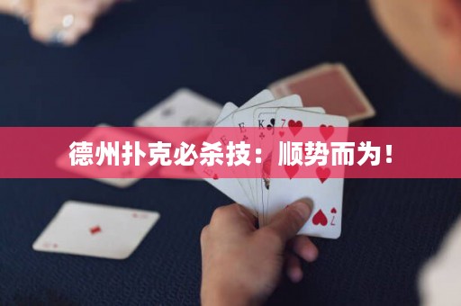 德州撲克必殺技：順勢而為！
