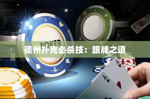 德州撲克必殺技：跟牌之道