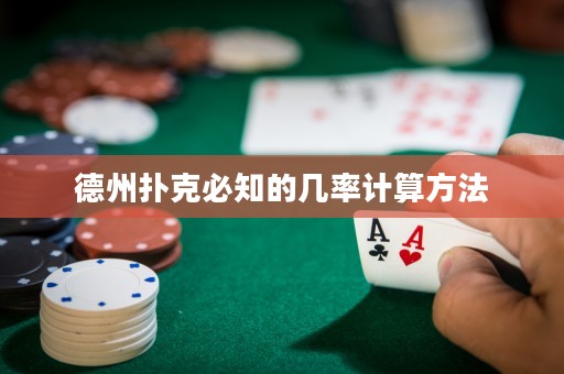 德州撲克必知的幾率計算方法