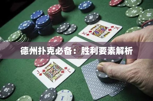 德州撲克必備：勝利要素解析