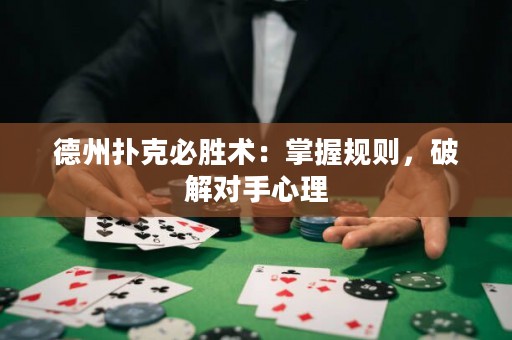 德州撲克必勝術(shù)：掌握規(guī)則，破解對手心理