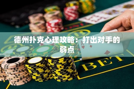 德州撲克心理攻略：打出對手的弱點