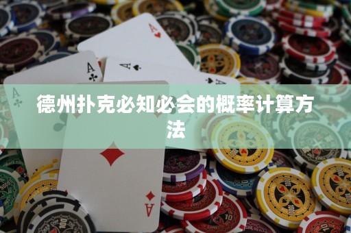 德州撲克必知必會的概率計算方法