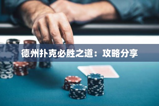 德州撲克必勝之道：攻略分享