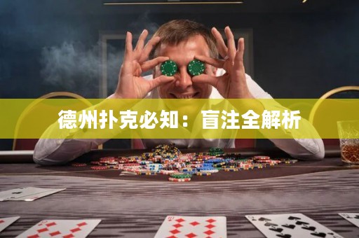 德州撲克必知：盲注全解析