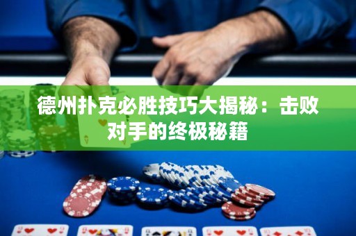 德州撲克必勝技巧大揭秘：擊敗對手的終極秘籍