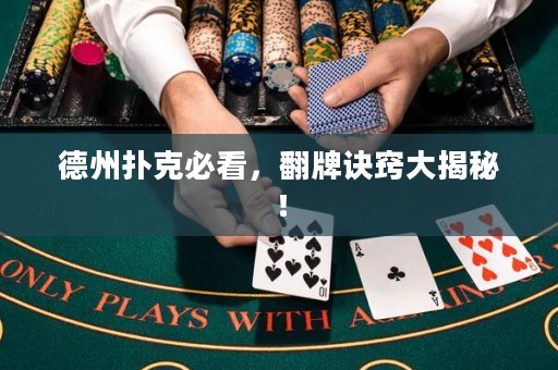 德州撲克必看，翻牌訣竅大揭秘！
