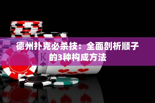 德州撲克必殺技：全面剖析順子的3種構(gòu)成方法