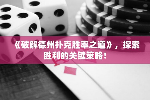 《破解德州撲克勝率之道》，探索勝利的關(guān)鍵策略！