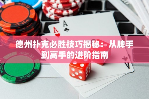 德州撲克必勝技巧揭秘：從牌手到高手的進階指南