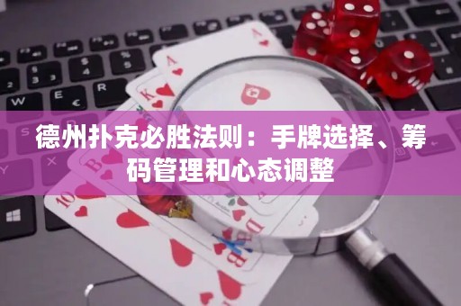 德州撲克必勝法則：手牌選擇、籌碼管理和心態(tài)調(diào)整
