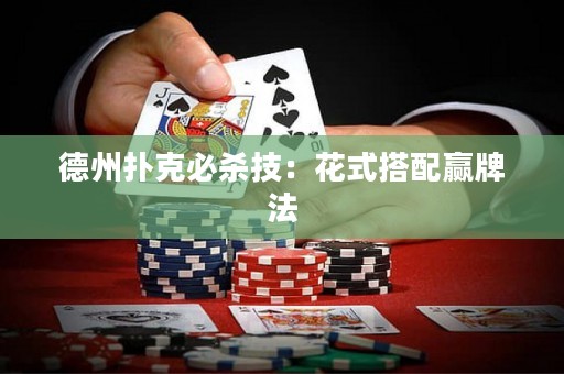 德州撲克必殺技：花式搭配贏牌法