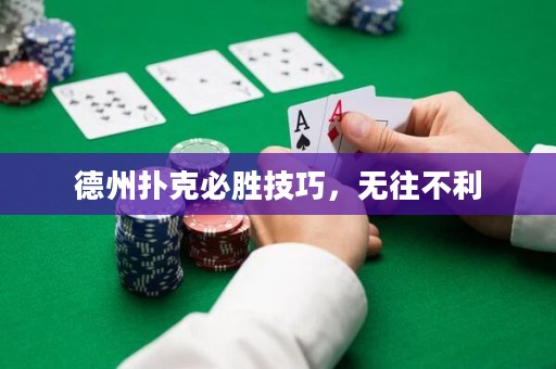 德州撲克必勝技巧，無往不利