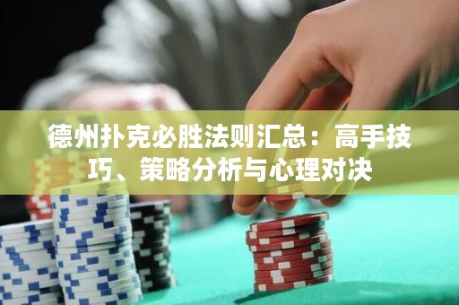 德州撲克必勝法則匯總：高手技巧、策略分析與心理對(duì)決