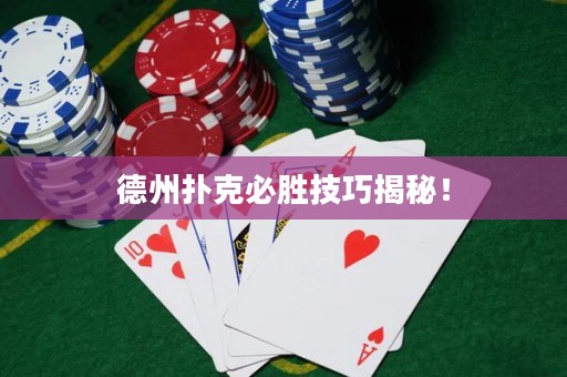 德州撲克必勝技巧揭秘！