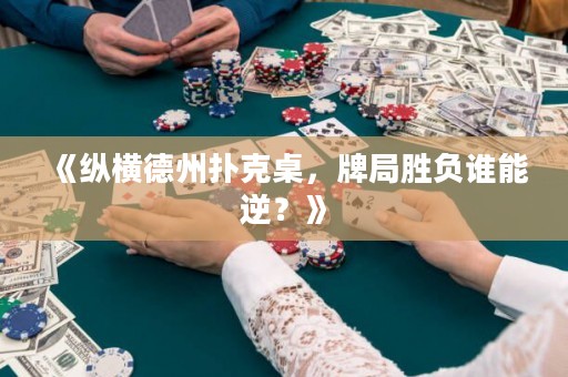 《縱橫德州撲克桌，牌局勝負(fù)誰(shuí)能逆？》