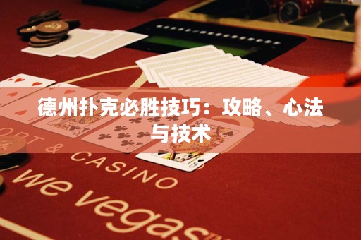德州撲克必勝技巧：攻略、心法與技術(shù)