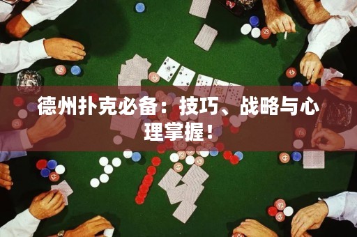 德州撲克必備：技巧、戰(zhàn)略與心理掌握！