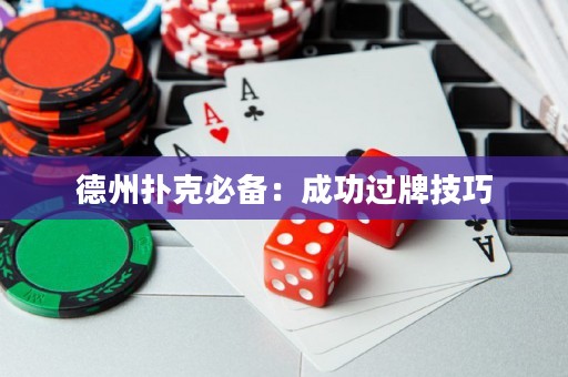 德州撲克必備：成功過牌技巧