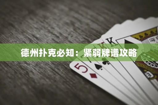 德州撲克必知：緊弱牌譜攻略