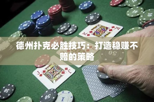 德州撲克必勝技巧：打造穩(wěn)賺不賠的策略