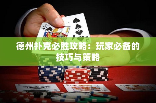 德州撲克必勝攻略：玩家必備的技巧與策略