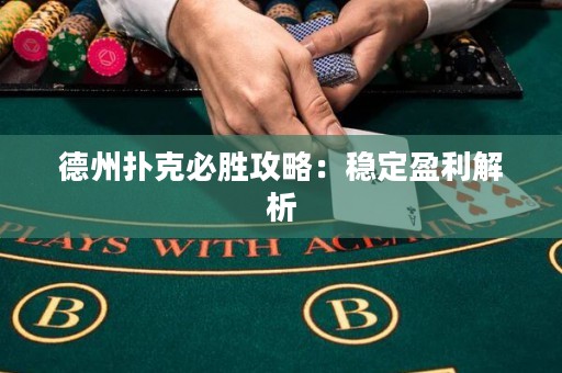 德州撲克必勝攻略：穩(wěn)定盈利解析