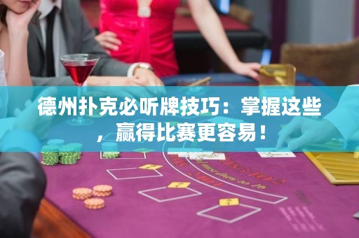 德州撲克必聽牌技巧：掌握這些，贏得比賽更容易！