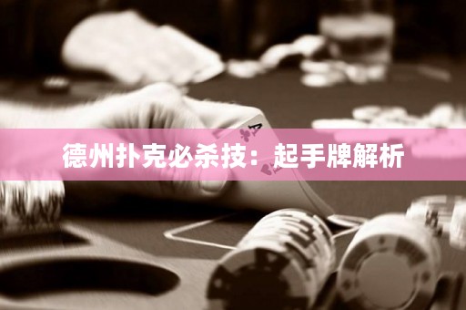 德州撲克必殺技：起手牌解析