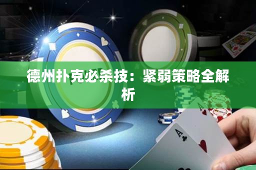 德州撲克必殺技：緊弱策略全解析